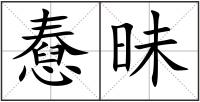 憃昧