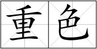 重色