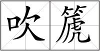 吹篪