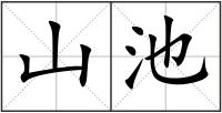 山池