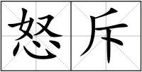 怒斥