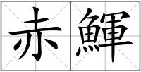 赤鯶