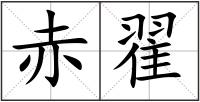 赤翟