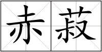 赤菽