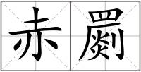 赤罽