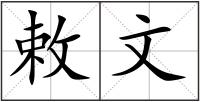 敕文