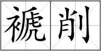 褫削