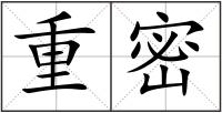 重密
