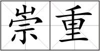 崇重