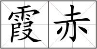 霞赤