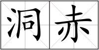 洞赤