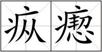 疭瘛