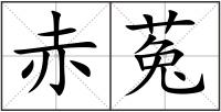 赤菟