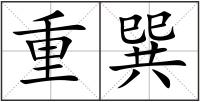 重巽