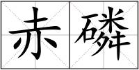 赤磷