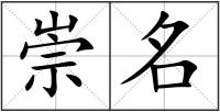 崇名