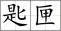 匙匣