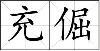 充倔