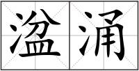 湓涌