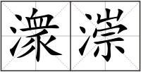 潨漴
