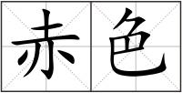 赤色