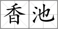 香池