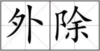 外除