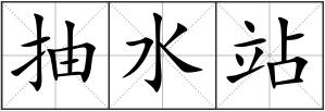 抽水站