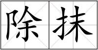 除抹