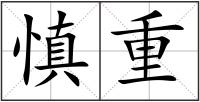 慎重