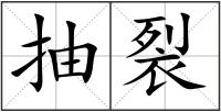 抽裂