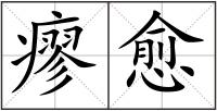 瘳愈