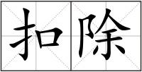 扣除