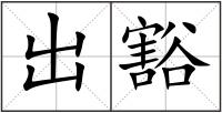 出豁