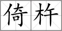 倚杵