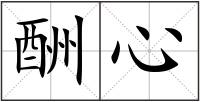 酬心
