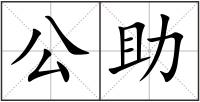 公助
