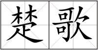 楚歌