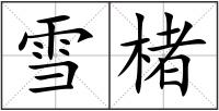 雪楮