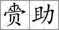 赍助