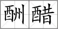 酬醋
