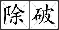除破