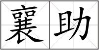 襄助