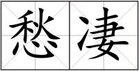 愁凄