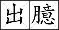 出臆