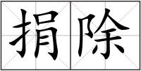 捐除