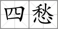四愁