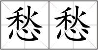 愁愁
