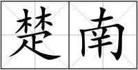 楚南