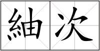 紬次